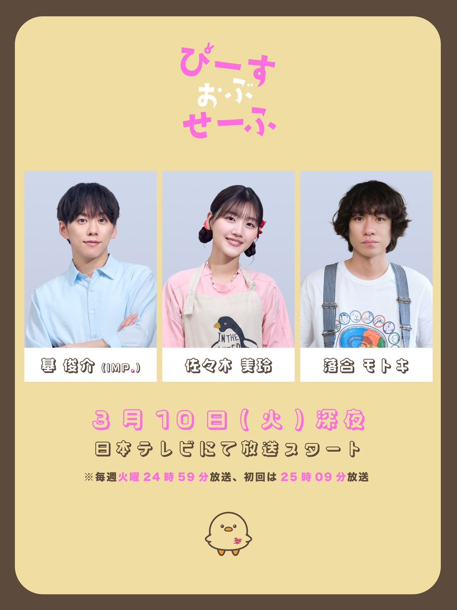ドラマ舞台『ぴーすおぶせーふ』【公式】日テレ3月10日深夜スタート