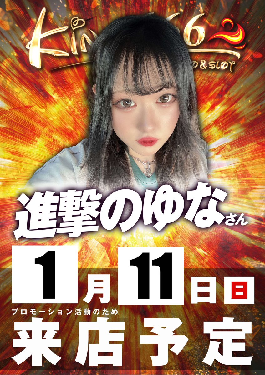 1月11日 進撃のゆなさん クロロえげつない華取材班さん 来店予定