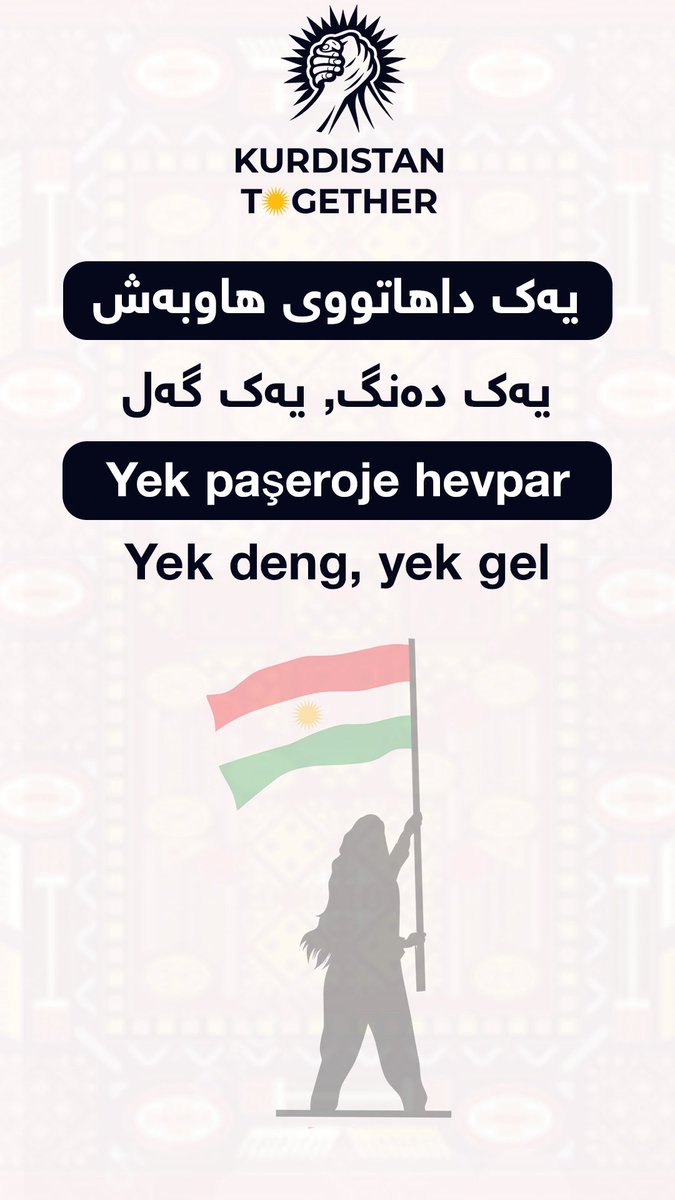 Kurdistantogeth's tweet image. کوردستان لە سنوورەکان گەورەترە و لە دابەشبوون بەهێزترە ☀️ •یەک نەتەوە
•یەک دڵ
•خۆڕاگری بێ سنوور

Kurdistan ji sînoran mezintir û ji parçebûnê xurttire
•Yek netewe
•Yek dil
•Berxwedana bêdawî

Kurdistan is bigger than borders and stronger than division
•One nation