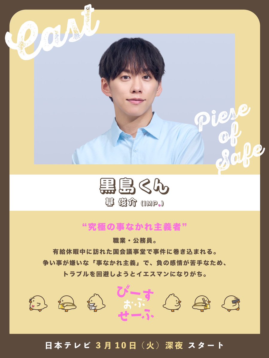 出演決定!!!!!!!／ ドラマ＆舞台連動企画 「#ぴーすおぶせーふ」 基