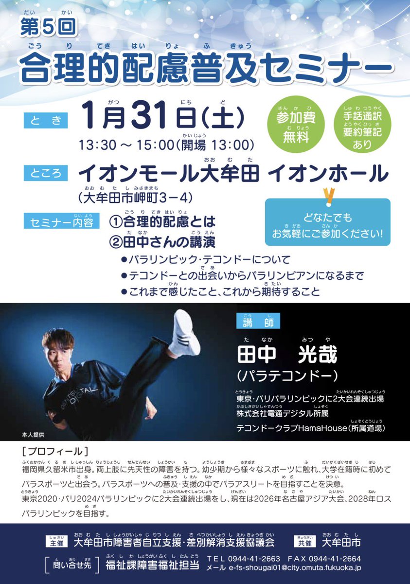 mitsuyatanaka's tweet photo. 【セミナー情報】
大牟田市にて、開催される
第5回合理的配慮普及セミナーに登壇します。
　令和8年1月31日（土）13：30～15：00（開場13：00）
　会場：イオンモール大牟田  2階  イオンホール

ご興味がある方がいらっしゃいましたら、どなたでもお気軽にご参加ください！ https://t.co/U56pWKg6b3