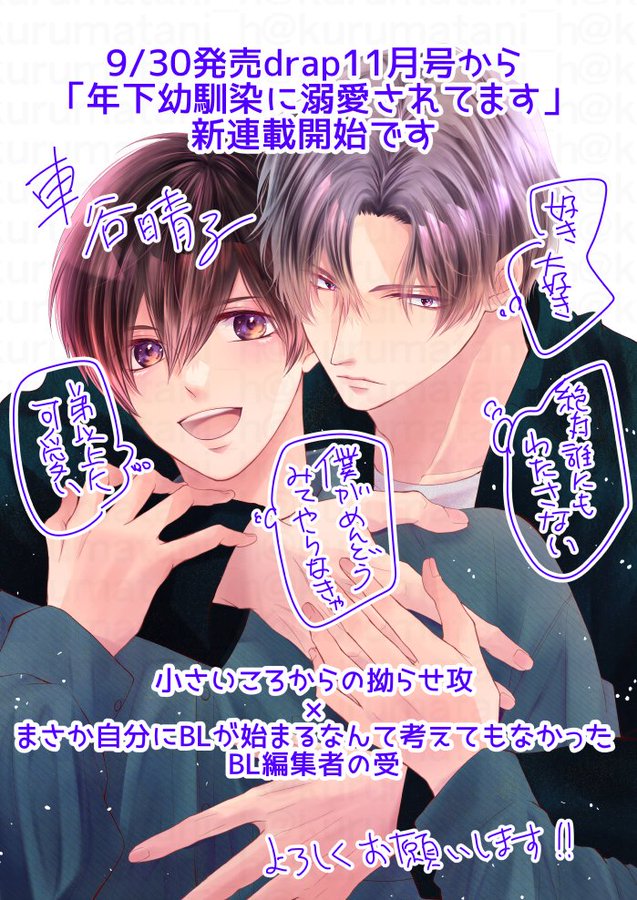 drap2月号の電子配信が各書店さんで始まりました。
「#年下幼馴染に溺愛されてます」3話が掲載中です。 年下一途執着攻め×鈍感受け(職業BL編集者) 受けくんの陥落が始まりました! よろしくお願いします。 