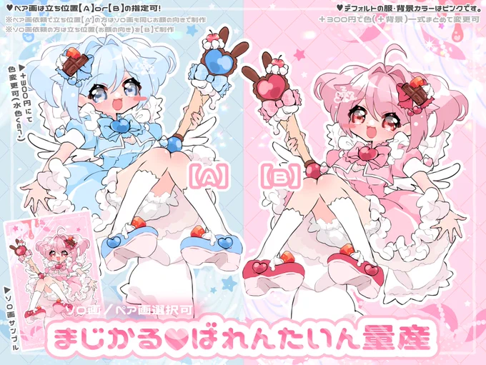 【まじかる♥ばれんたいん量産】

平成もちもち魔法少女🍓🍼
ソロorペア画対応可!ほか詳細リプ欄にて
DMお待ちしております🩵💗
▶他量産 #もずめ量産一覧

#有償依頼 #量産依頼 #イラストオーダー 
#有償依頼受付中 