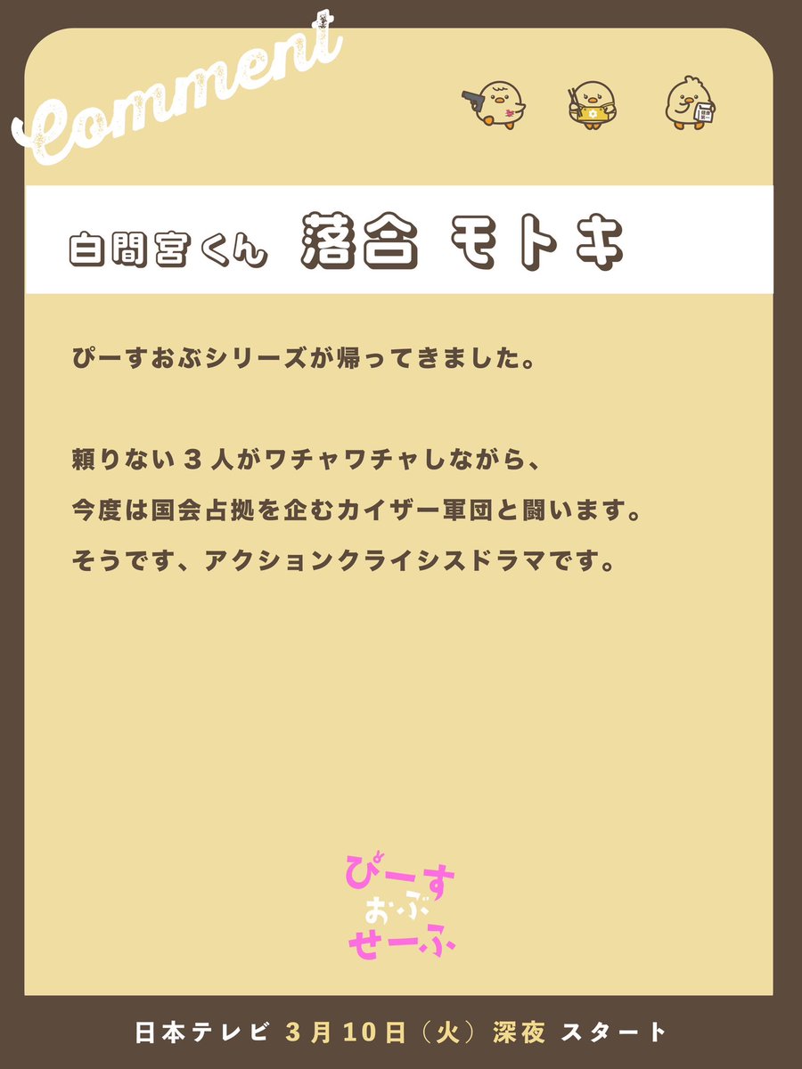 poc_ntv's tweet photo. ／
🗣️ キャストコメントが到着！
＼

🐥『＃ぴーすおぶせーふ』🐥

白間宮くん役 #落合モトキ さんよりメッセージが届きました💌

気になるコメントの全文は…
公式HPをチェック👀✨
https://t.co/Ha2NDGV1yT

📺3月10日(火)スタート
日本テレビ
毎週火曜24:59～（初回は25:09～）

#ぴーす2 https://t.co/8WItSlVoNH