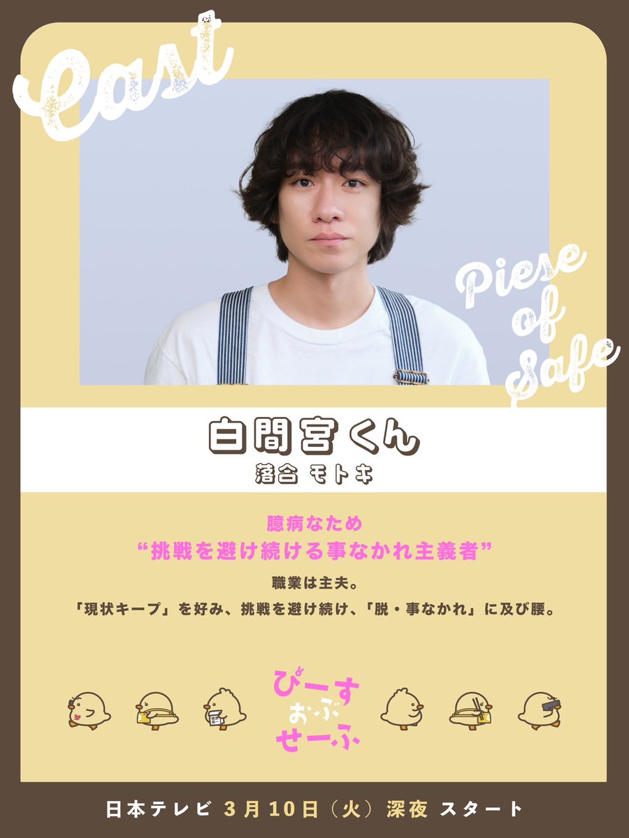 poc_ntv's tweet photo. ／
🗣️ キャストコメントが到着！
＼

🐥『＃ぴーすおぶせーふ』🐥

白間宮くん役 #落合モトキ さんよりメッセージが届きました💌

気になるコメントの全文は…
公式HPをチェック👀✨
https://t.co/Ha2NDGV1yT

📺3月10日(火)スタート
日本テレビ
毎週火曜24:59～（初回は25:09～）

#ぴーす2 https://t.co/8WItSlVoNH