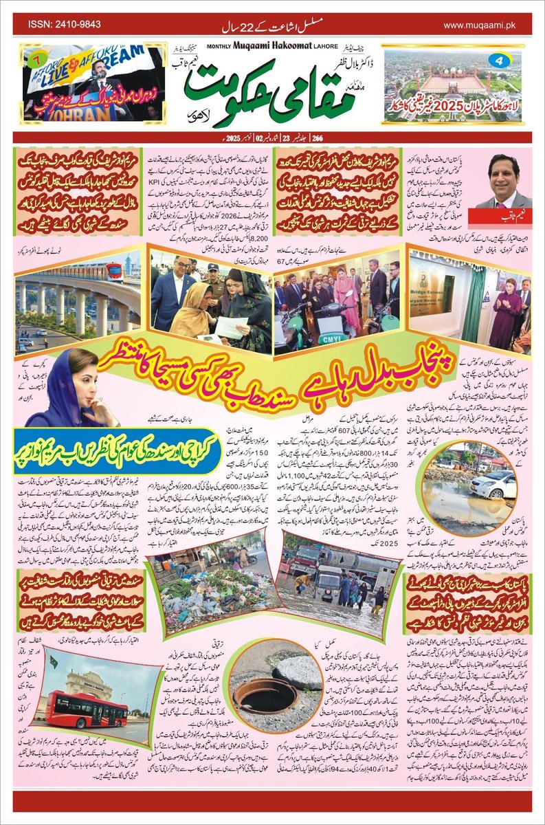 پنجاب بدل رہا ھے۔۔ سندھ اب بھی کسی مسیحا کا منتظر۔۔کراچی اور سندھ کی عوام کی نظریں اب مریم نواز شریف پر