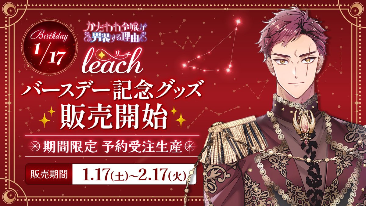 kataware_beauty's tweet image. ⋱⋱🎊リーチバースデーグッズ発売決定🎊⋰⋰

#かたわれ令嬢が男装する理由
㊗️Happy birthday Leach🧡
限定グッズの発売が決定😍

1/17は不器用で一途な騎士🗡️リーチのバースデー🧡🫧
リーチのバースデーを記念した特別なアイテムが登場🫶
○———————————————————○
◆販売期間：1月17日(土)…