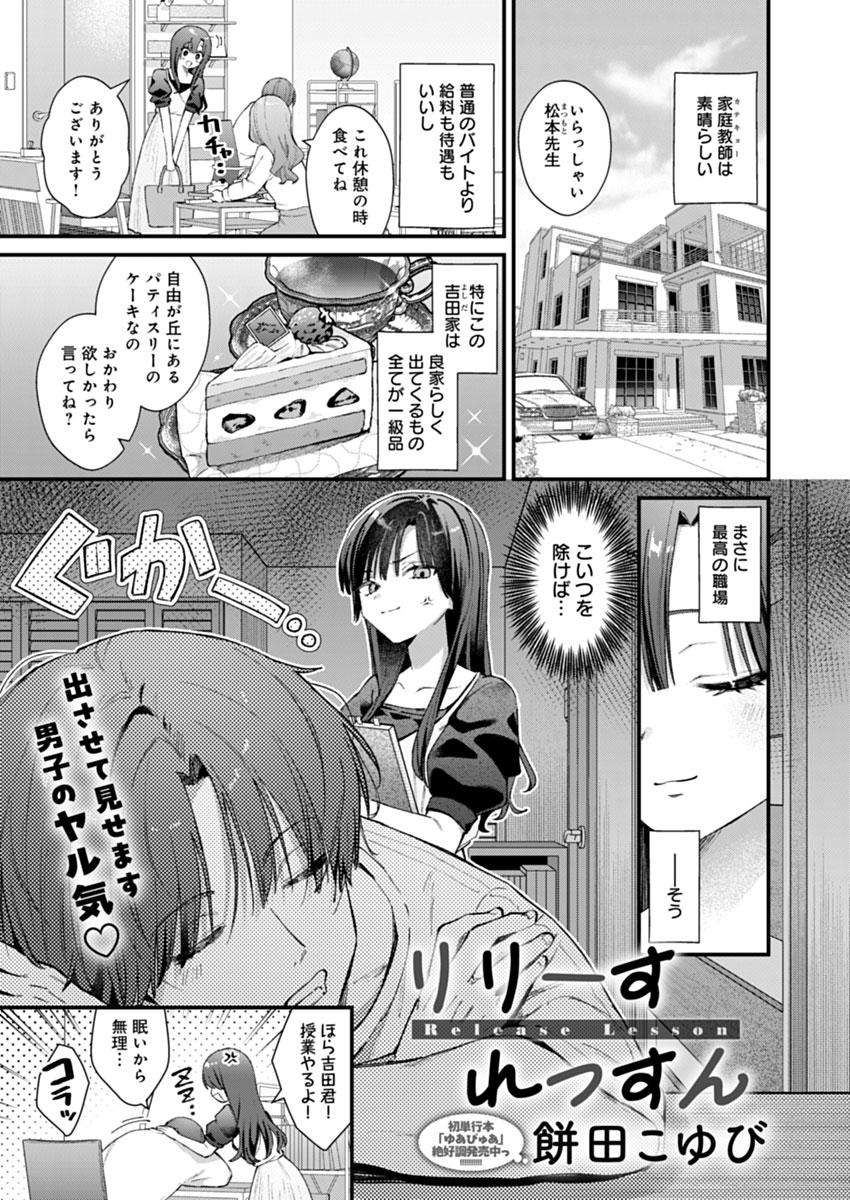 【1月13日発売comicアンスリウム2月号内容紹介 餅田こゆび(@mochikoyu)】
家庭教師している生徒がやる気なさすぎ!理由を聞くと「ヤれてないからムラムラして集中できない」…じゃあもう私が解消するしかなくない!? 