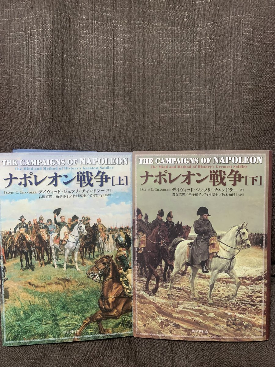 ナポレオン戦争　上下巻 購入本 #読書好きな人と繋がりたい デイヴィッド・ジェフリ