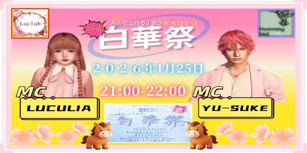 １月２５日（日）２１：００より白華祭で
ユースケとルクリアのジェットコースターレイディオ♪
をやります！トークショーです！
つきましてはお便りを募集します！詳細は下記リンク（歌う鳥：ブログ）を御覧ください！
hummingbird0905.blogspot.com/2026/01/in.html 
よろしくお願いいたします！！