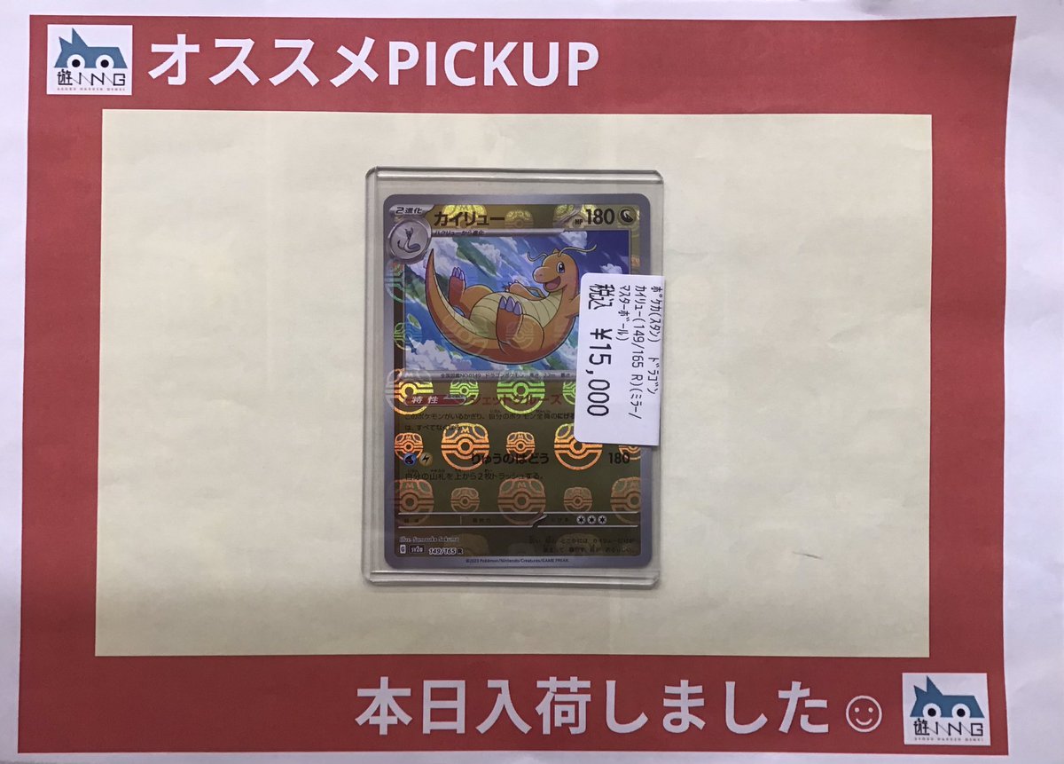 🐉 🐉🐉本日入荷🐉🐉🐉 #カイリュー #マスターボール #キズナシ 状態