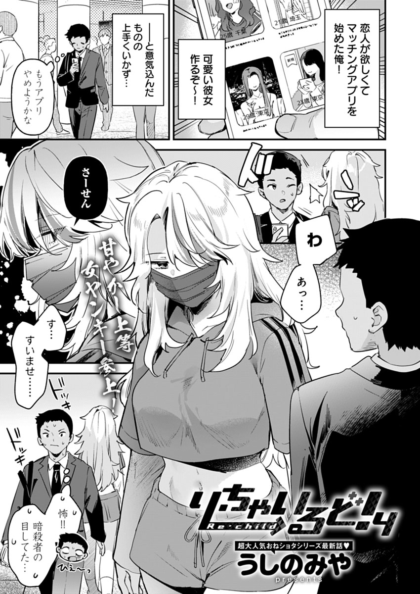 【1月13日発売comicアンスリウム2月号内容紹介 うしのみや(@gyuunyu_ushi)】
謎のドリンクを飲んで体が縮んだことに慌てていると、パッと見おっかないヤンキー女子が助けてくれた!彼女と交流を重ねるにつれ、実は優しいだけじゃなくて超積極的なのも明らかになってきて…♥ 