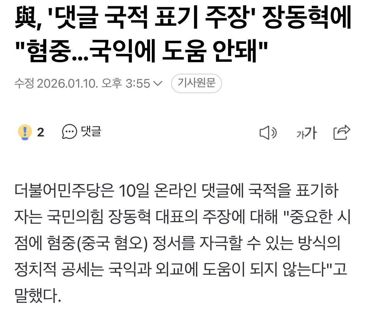 이따위 헛소리에 반박해야 한다는 게 자괴감 느껴지지만, 왜 유독 중국 혐오인지, 그 국익은 어떤 국익인지 납득 되지 않는다. 외국인 댓글은 주로 중국인들이 달고, 그 댓글은 개딸당에 이익이 된다는 자백인 것이지. 이익 된다고 정치를 외국 댓글부대에 팔아먹고 있는 매국노들. 민주당아 민주당아.