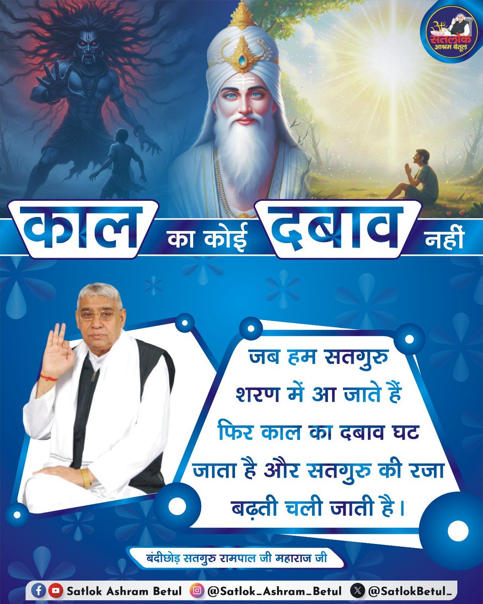 #सत_भक्ति_संदेश
काल का कोई दबाव नहीं 🙏