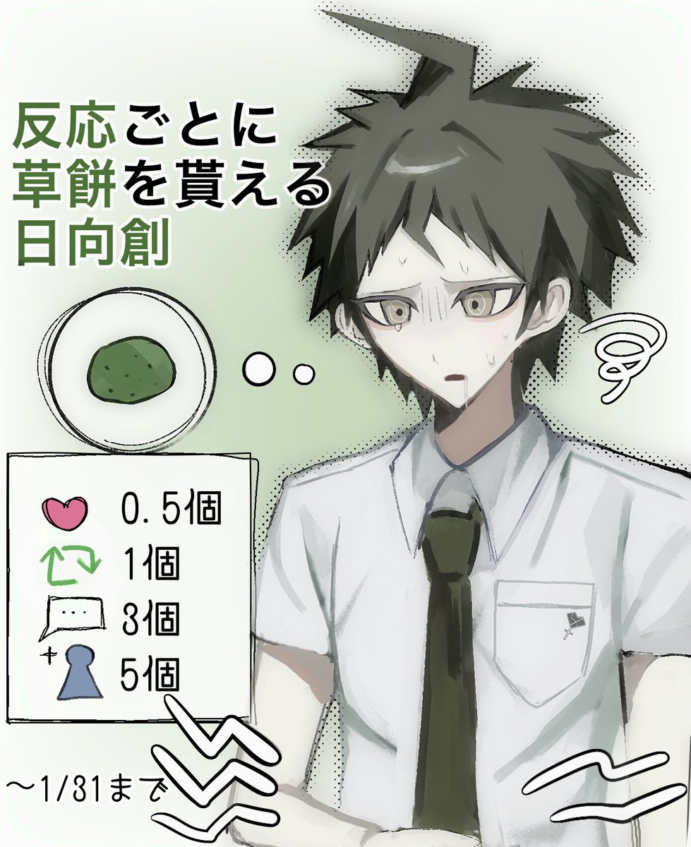 Shinana1121's tweet image. 反応ごとに草餅を貰える日向創！
1月31日までです！よろしくお願いします‼️