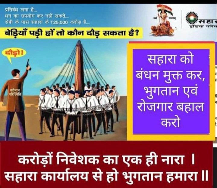 श्री माननीय सूर्यकांत जी मुख्य न्यायाधीश जी सहारा इंडिया परिवार 13 वर्षों से आपके न्यायालय में आपके सामने खड़ा है आपके संविधान के अनुसार काम कर रहा है उसके बाद भी उसको न्याय नहीं मिल रही है उसके 15 लाख कार्यकर्ता बेरोजगार हो गई आपकी न्याय शपथ पत्र  आपको कसम है हमें न्याय देने वे