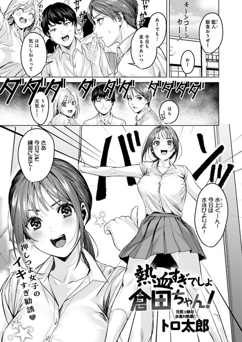 【1月13日発売comicアンスリウム2月号内容紹介 トロ太郎()】 俺に泳ぎの才能を感じたらしく、連日水泳に誘いにくる熱血女子!一度だけ付き合ってやることにしたけれど、水着姿の彼女は見た目も接触もキワどすぎで…!?