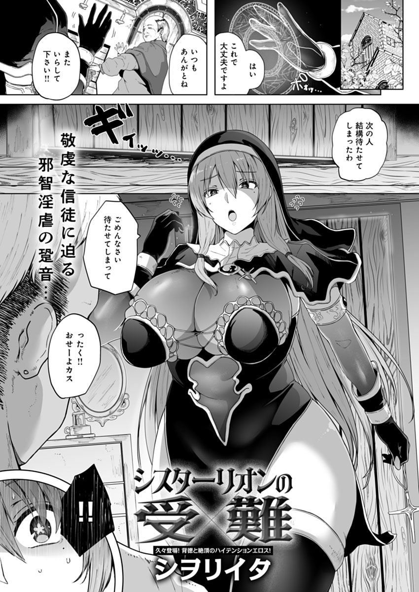 【1月13日発売comicアンスリウム2月号内容紹介 シヲリイタ(@kktakosu)】
シスターのもとにやってきたのは股間が腫れて苦しむ旅人!彼を救うためには、たとえだらしなくオホ声やメス汁撒き散らかすとしても自らの体を活用するしか…♥ 