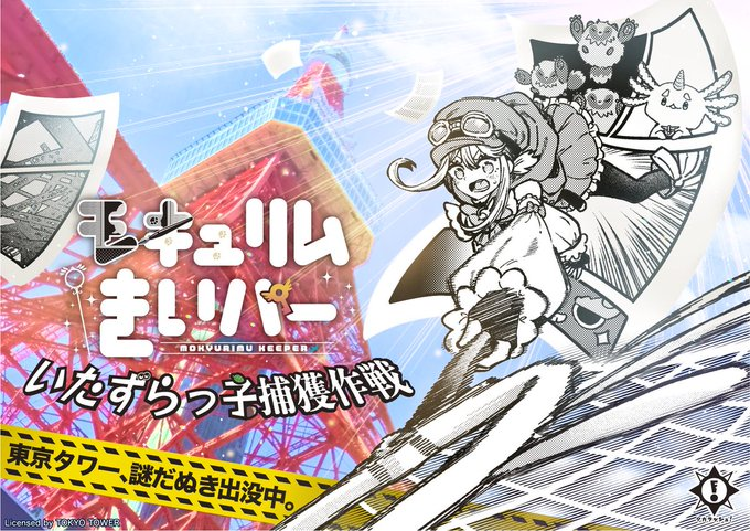 NazotokiEXPO's tweet photo. #きいパー捕獲作戦 1日目終了!
♥︎━━━━━━━━━━━━━♠︎

タカラッシュ！×漫画家ヨウハ氏が送る周遊謎解きゲーム

残り2日！
大パノラマのメインデッキで謎解き体験！
明日もお待ちしております！

場所:東京タワー🗼
日時:1月10日〜12日

チケットはこちら▼ 
https://t.co/ifHRJNHc6l https://t.co/6YfEmwcffO