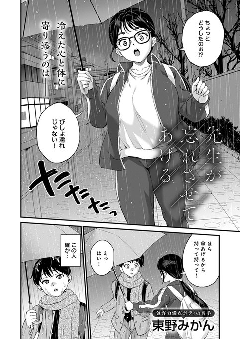 【1月13日発売comicアンスリウム2月号内容紹介 東野みかん(@Eastorange_M)】
初めての彼女にフられて雨の中茫然としていると、先生が傘を持って駆けてきた。事情を話し慰めてもらっているうち、先生の柔らかい体に吸い寄せられ…♥ 