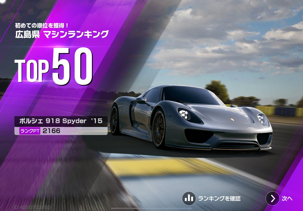 918ガチャ、レジェンド確定の10連手前、計130連でやっと来ました。試乗