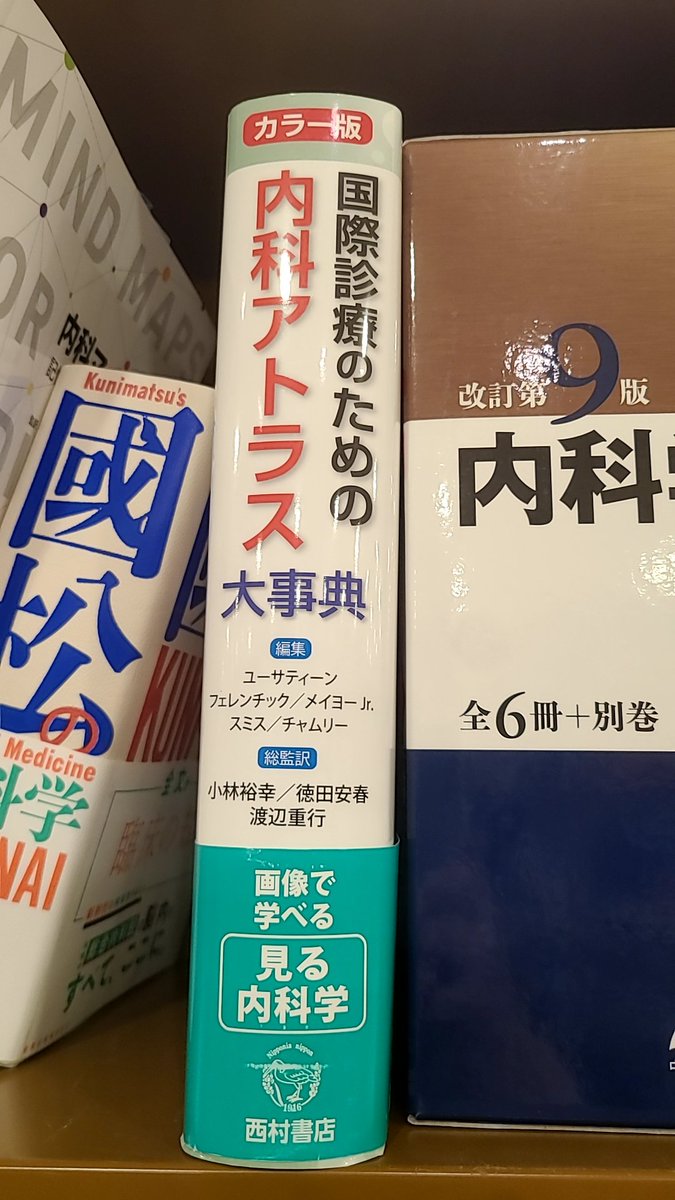 ジュンク堂で見つけた国際診療のための内科アトラス大事典。中身