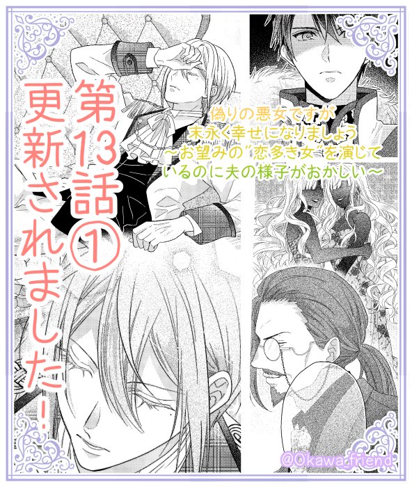本日Palcyにて｢偽りの悪女ですが末永く幸せになりましょう～お望みの"恋多き女"を演じているのに夫の様子がおかしい～｣(原作：柊一葉先生)更新されました！✨
第12話②→チケット､③→コインで読めます 

リネットをエリック王子に紹介するアルフレイドですが…？

#パルシィお知らせ