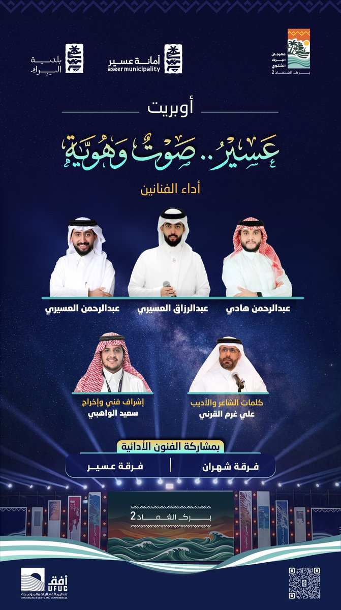 AlBirk_Winter's tweet photo. ✨ العد التنازلي بدأ!

ضمن تجربة لا تُنسى في شتاء البرك 2026 🌊❄️
أوبريت "عسير صوت وهوية" – تجربة مميزة بالضوء والصوت والصورة

📸 تأكد من شحن جوالك ونورنا بحضورك، لأن كل لحظة تستحق التوثيق! https://t.co/2vKcHSGIu3