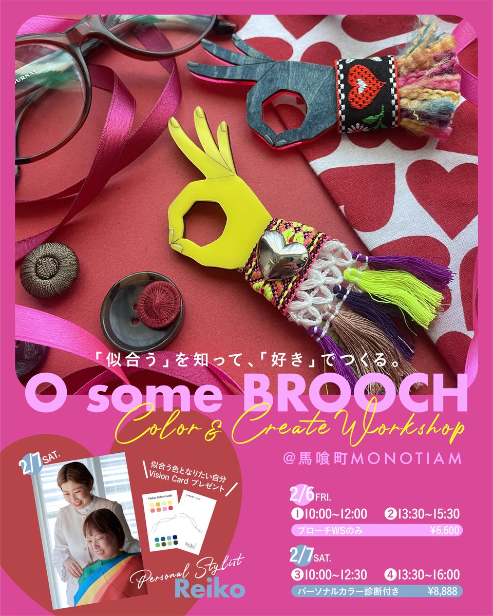 🎨O some BROOCH Color &amp; Create  Workshop🎨
「似合う」を知って、「好き」でつくる。

オーサムのご好評いただいているWSを開催！
実用的なデザインで、毎日使える特別な一品に。

更に今回はパーソナルスタイリストのReikoさんをお迎えしてパーソナルカラー診断付きのWSもご用意しました！