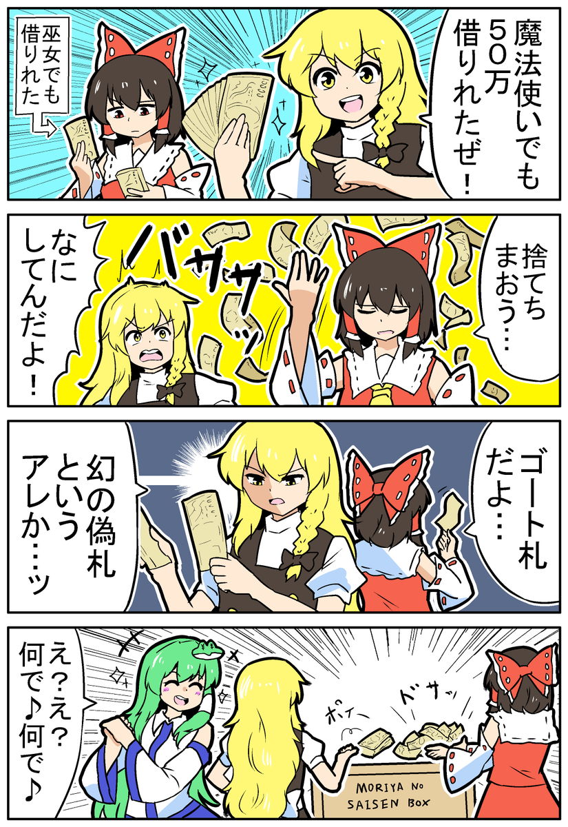 【東方の4コマ】20241107
常識に捉われるべき4コマ 