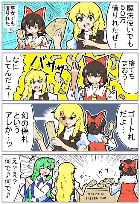 【東方の4コマ】20241107
常識に捉われるべき4コマ 