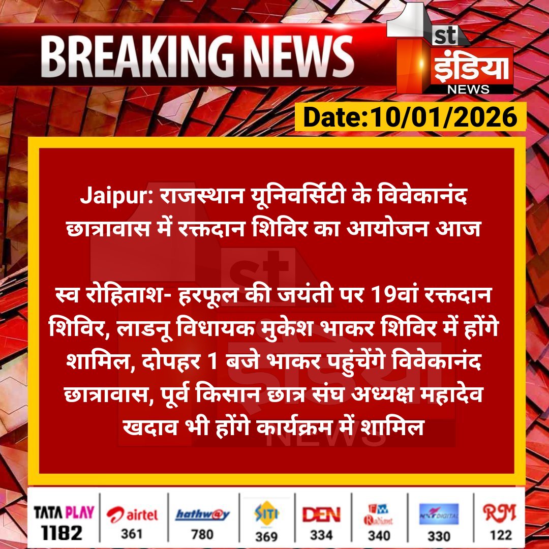 #Jaipur: राजस्थान यूनिवर्सिटी के विवेकानंद छात्रावास में रक्तदान शिविर का आयोजन आज

स्व रोहिताश- हरफूल की जयंती पर 19वां रक्तदान शिविर, लाडनू विधायक मुकेश भाकर शिविर में होंगे शामिल...

#RajasthanWithFirstIndia <a href="/ColonelKukna10/">Kailash kukna (कर्नल )</a>