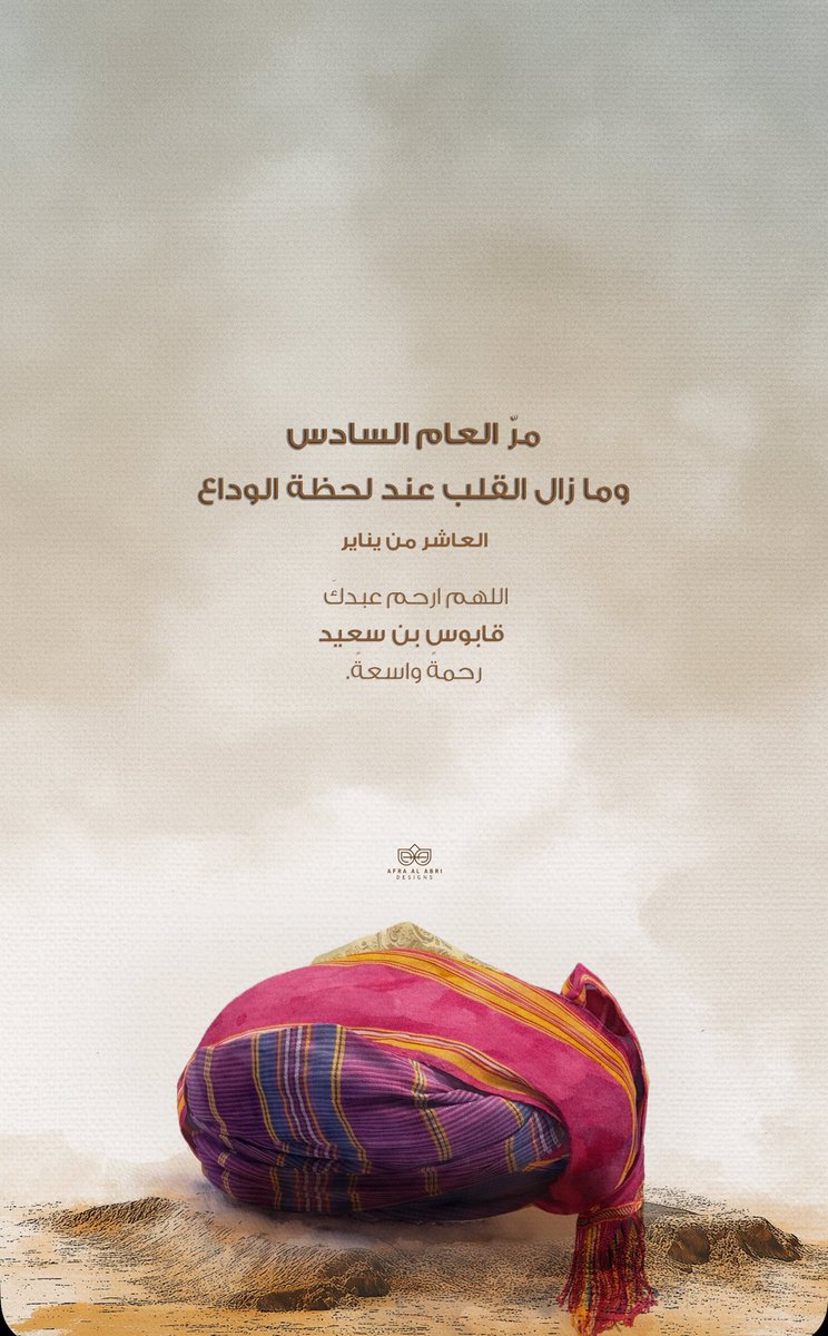 94_S__'s tweet photo. "لقد جئتَ والأرضُ: بيتّ الترابِ
وغادرتَ والأرضُ: قصرُ العَلَم"

سلامٌ على روحك الطاهرة بحجم ما زرعتَ #عُمان حُبّا في قلبك فأزهَرَتْ خلودًا في قلوبنا.. 

#العاشر_من_يناير 
#قابوس_بن_سعيد https://t.co/UbxU3sJ1wu