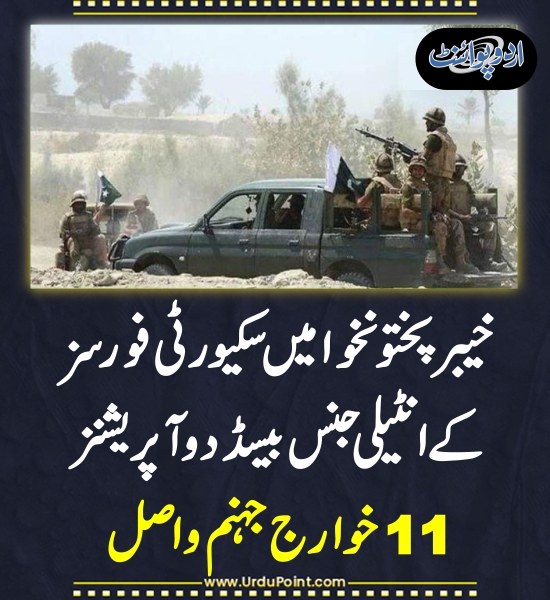 DailyUrduPoint's tweet photo. خبر کی مزید تفصیل جانئیے
https://t.co/GpCZixOscN
#SecurityForces #intelligenceBasedOperations #Khawarij #PAKArmy #ISPR @GovernmentKP #KhyberPakhtunkhwa https://t.co/qdppUza3Lf