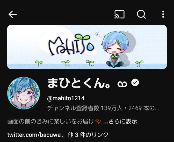 まひとくんチャンネル登録者数139万人突破おめでとうございます