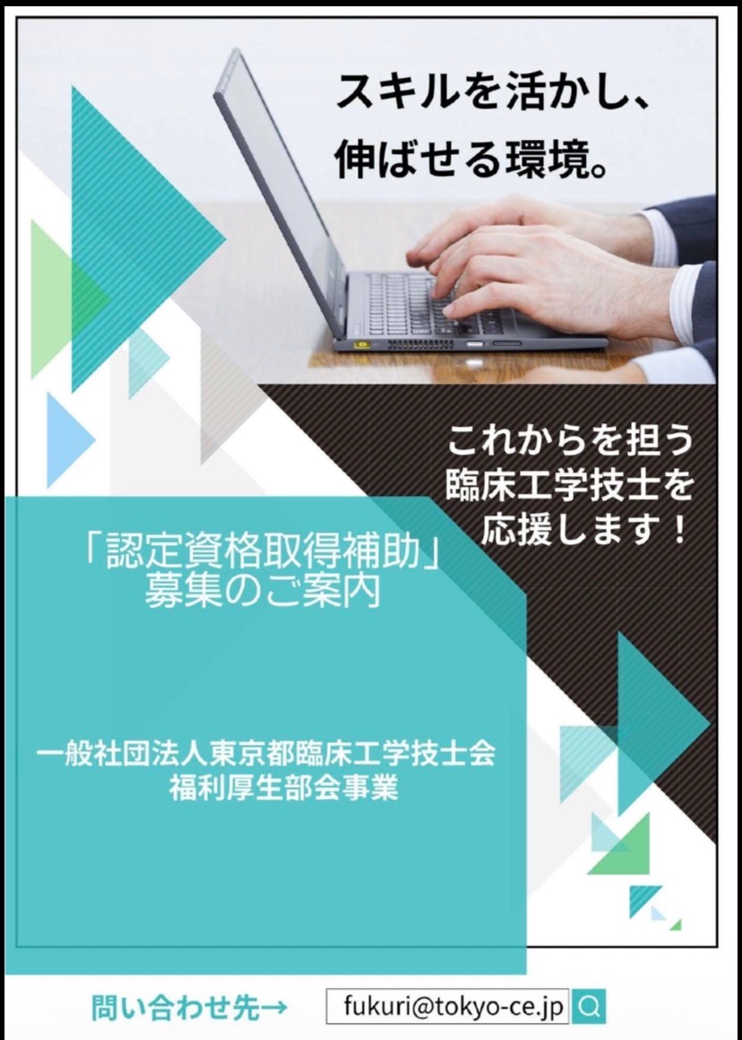 一社）東京都臨床工学技士会 tweet media