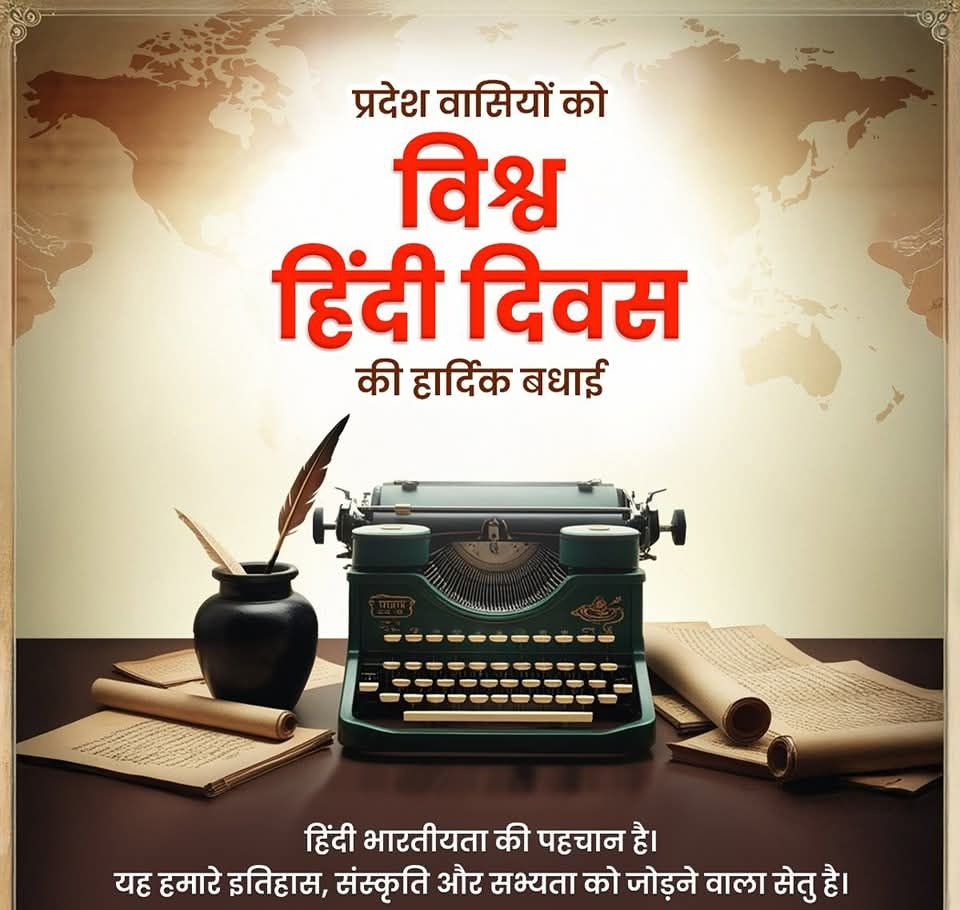 हिंदी’ भारतीयता की पहचान है।

आइए, विश्व हिंदी दिवस पर इसकी समृद्धि, सृजनशीलता व व्यापकता को आत्मसात करें और इसे वैश्विक स्तर पर पहुंचाने का संकल्प लें।