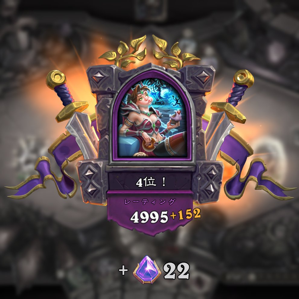 AFKでコイン2枚もらえる海賊を引いて、序盤中盤はお金に困ることなくグレード上げられたけど、宝石が思ったほど育たずに4位どまり。  むしろこのサイズでよく上位に残れたな…… #ハースストーン #バトルグラウンド