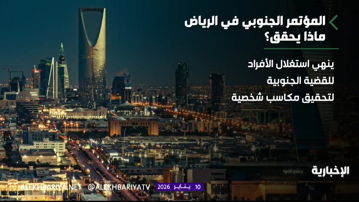 الرياض تجمع المكونات الجنوبية اليمنية لبحث حلول عادلة توحد الصف نحو استقرار اليمن 