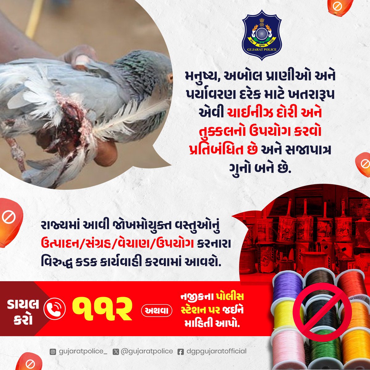 GujaratPolice's tweet photo. આપણો સંકલ્પ જ કોઈનો જીવ બચાવશે

સંકલ્પ કરીએ કે ચાઈનીઝ દોરી, તુક્કલ ન ખરીદીશું, કે ન કોઈને ખરીદવા દઈશું. https://t.co/0gB593EeUC