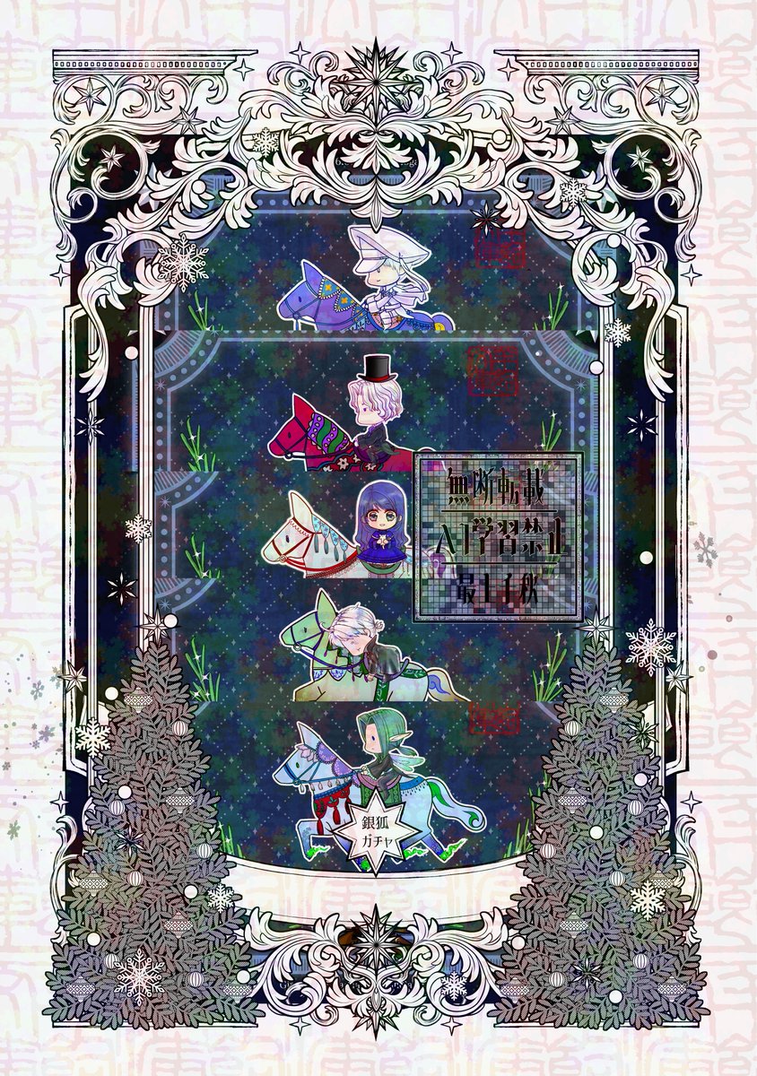 クリスマスガチャ RT @kidoikki_love: 銀狐ガチャ、5枚+1ぶんしょで参加します