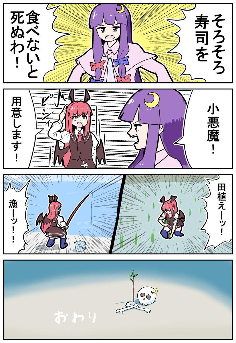 【東方の4コマ】20250228
パチュリーVS寿司 