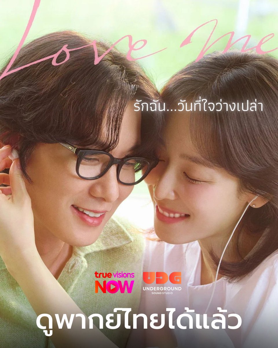 UDGSoundStudio's tweet image. สำรวจความเหงาในใจไปกับสูตินรีแพทย์สาวที่ภายนอกดูเหมือนชีวิตจะมีพร้อมทุกอย่าง แต่ในใจกลับอ้างว้าง ...  

#LoveMe #รักฉันวันที่ใจว่างเปล่า
พากย์ไทยโดย #UndergroundSoundStudio รับชมได้แล้วทาง @TrueVisions #TrueVisionsNOW ที่เดียวค่ะ 💗
#ซอฮยอนจิน #จางรยุล