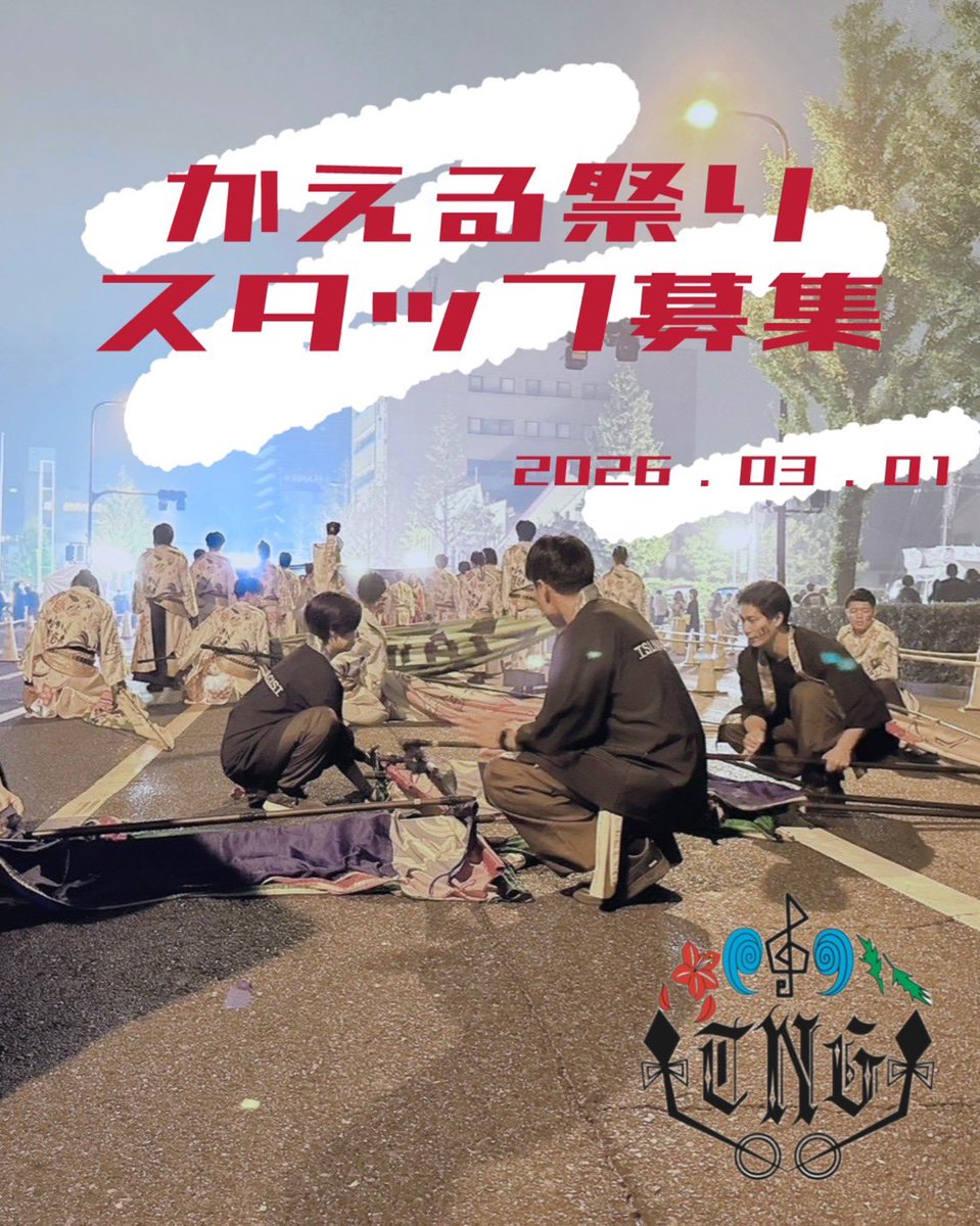 TSUNAGI1014's tweet photo. 【かえる祭りスタッフ募集】

2026/3/1に大阪府堺市にて行われる堺よさこいかえる祭りに参加します🐸

それに伴い、お手伝いして頂けるスタッフさんを募集いたします‼️
メンバーがしっかりサポートしますので、初めてでも大歓迎です！！

お力添えどうかよろしくお願い致します🙇🏻‍♀️🙇🏻‍♀️ https://t.co/OGoXwJXdzd