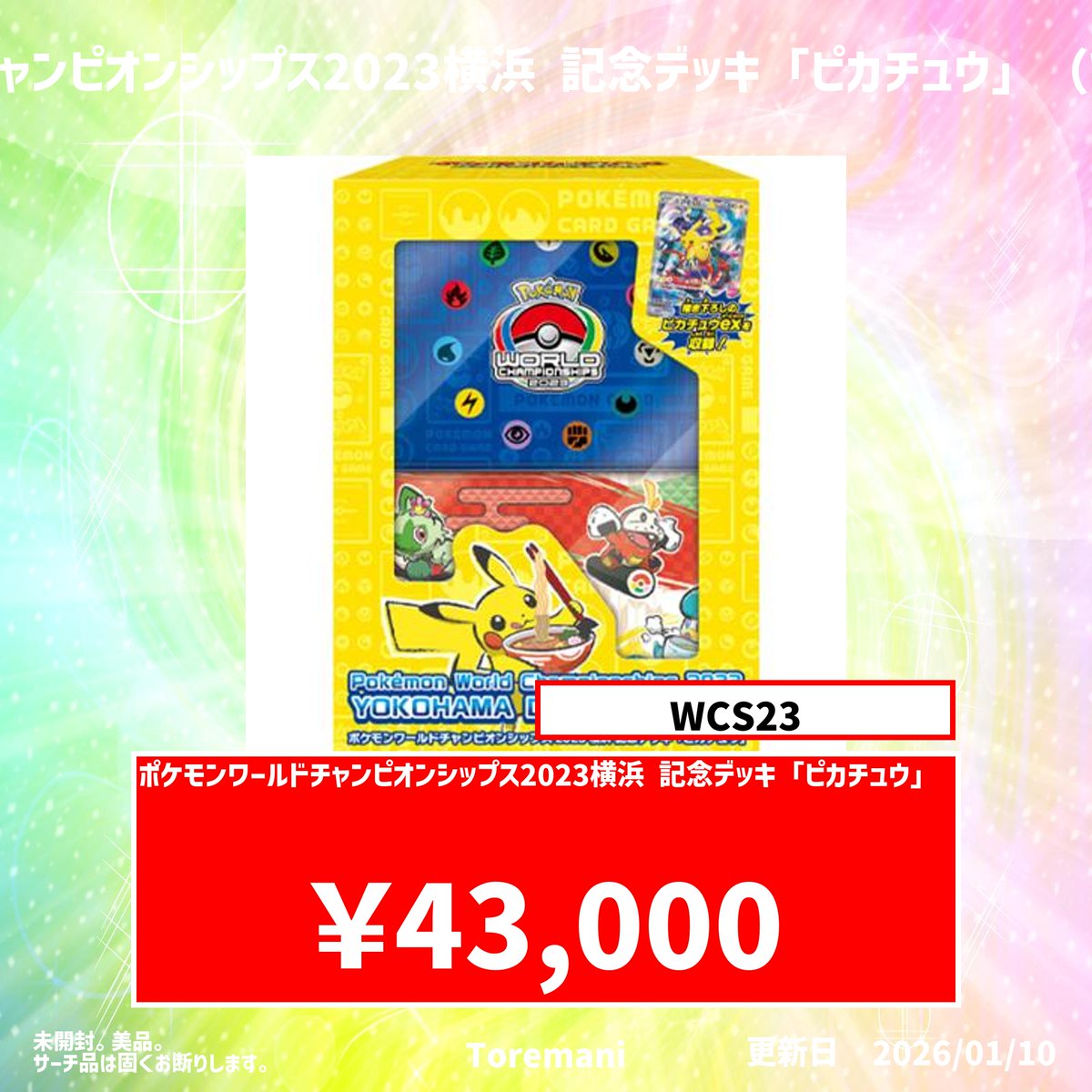 ポケモンワールドチャンピオンシップス2023 横浜記念デッキ