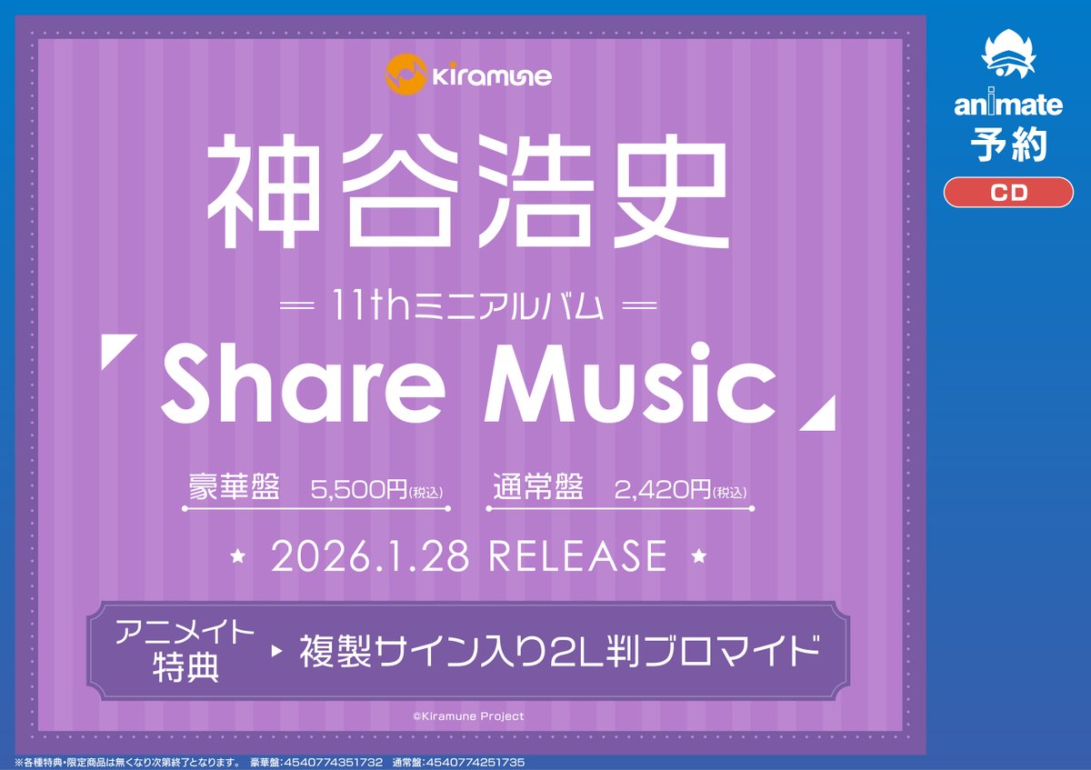 予約情報】 CD #神谷浩史 11thミニアルバム「Share Music」 📢1/28発売