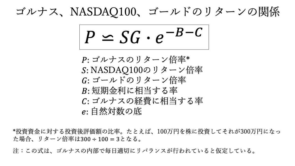 ゴルナス(ゴルプラ)は以下の計算式で毎日-0.02%の調整をして予想すると確定値と≒になってます。 【計算式】 NASDAQ100(S＆P500)+ ドル円+NY金先物+その他調整(-0.02% : 仮) レバナスなど他のレバレッジ投信と同じように米短期金利分、いまなら単純計算から年間4%程度の  ...