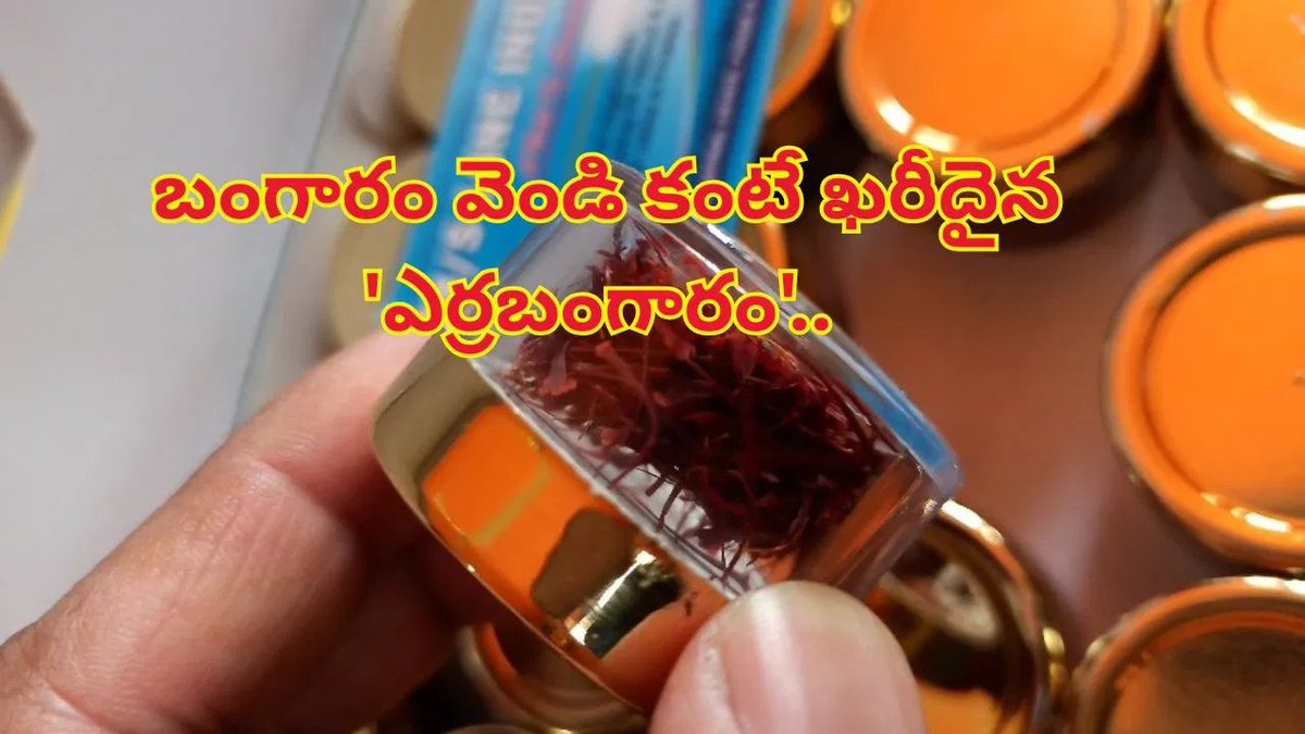 TV9Telugu's tweet photo. గోల్డ్, సిల్వర్ కంటే ఖరీదైన ‘ఎర్రబంగారం’.. వీటిని కలలో కూడా కొనలేం అనుకుంటా..!
https://t.co/O2hnHlJYe6
#HimalayanTreasure #RedGold #Foods https://t.co/RmGIia4KbU