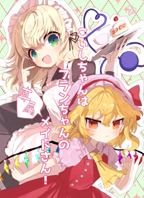 #こいフラ祭 新刊サンプルです!
こんな感じのこいフラのゆる～い4コマ漫画本になってます。
合間には趣味で描いたいろんなスタイルのメイドこいしちゃんのイラスト等も入っていますので是非お手にとって見てみてください～ 