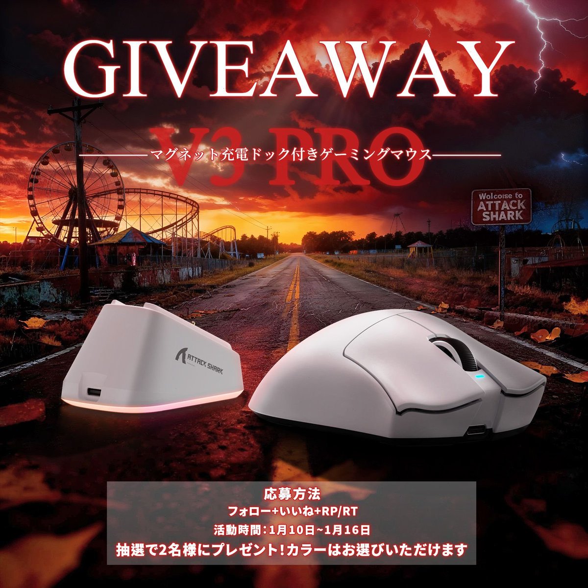 attacksharkjp's tweet image. 【🎁GIVEAWAY開催】
🦈ATTACK SHARK  V3PROを抽選で2名様にプレゼント！

✨応募方法：フォロー+いいね+RP/RT
✨活動時間：1月10~1月16日
✨ 製品特徴：RGB充電スタンド付き

▼詳細はこちら
amazon.co.jp/dp/B0G24WQTJW?…
Amzon20%off

#ATTACKSHARK #ゲーミングマウス #giveaway